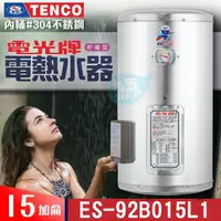 在飛比找蝦皮購物優惠-TENCO 電光牌 15加侖 ES-92B015《不鏽鋼》儲