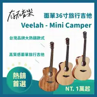 在飛比找蝦皮商城精選優惠-【存在音樂】Veelah Mini Camper 36吋旅行