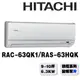 【HITACHI日立】8-10坪旗艦系列一對一變頻單冷RAC-63QK1/RAS-63HQK{含運送+標準安裝+舊機回收