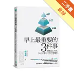 早上最重要的3件事：習慣並且去做，30天改變人生的行動魔法[二手書_良好]11315597340 TAAZE讀冊生活網路書店