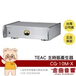 TEAC CG-10M-X 銀色 BNC介面 三點式支撐腳釘 監控儀表 主時脈產生器 | 金曲音響