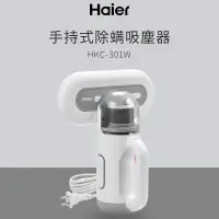 在飛比找蝦皮購物優惠-haier海爾手持式除螨吸塵器 hkc-301w 除塵璊機