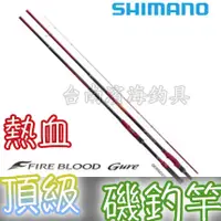 在飛比找蝦皮購物優惠-公司貨🔥 SHIMANO 19年 熱血 FIRE BLOOD