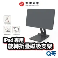 在飛比找蝦皮商城優惠-ADAM 亞果元素 Mag M iPad 磁吸支架 適用 i