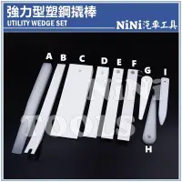在飛比找蝦皮購物優惠-現貨【NiNi汽車工具】強力型塑鋼撬棒 | 白色 塑膠 塑鋼
