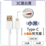 小米 3A 6A TYPE-C 快充線 閃充線 充電線 傳輸線 小數點 120W 67W 33W 快充 USB-C