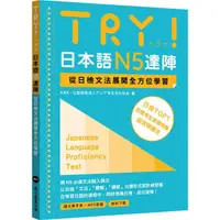 在飛比找金石堂優惠-TRY！日本語N5達陣：從日檢文法展開全方位學習(MP3免費