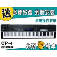 在飛比找PChome商店街優惠-【金聲樂器】Yamaha CP-4 舞台 電鋼琴 分期零利率