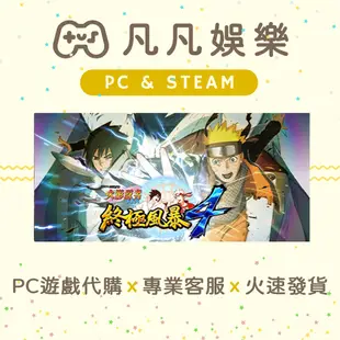 🐣凡凡娛樂🐣 火影忍者 疾風傳 終極風暴4 正版 PC遊戲