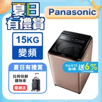 在飛比找PChome精選優惠-Panasonic國際牌15kg雙科技變頻直立式洗衣機 NA