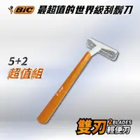 在飛比找蝦皮購物優惠-領卷免運 BIC 雙刃輕便刀 輕便型 刮鬍刀