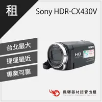 在飛比找蝦皮購物優惠-【快速取貨】楓驛 Sony HDR-CX430V 租錄影機 