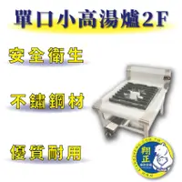 在飛比找蝦皮購物優惠-【全新商品】 加強型小高湯爐不鏽鋼 優質耐用  單口小湯爐2