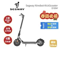 在飛比找蝦皮商城優惠-【Segway】Ninebot D18W (領卷再折)電動滑