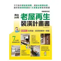 在飛比找金石堂優惠-再住20年!老屋再生裝潢計畫書【暢銷更新版】：不只教你精省裝