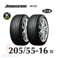 在飛比找PChome24h購物優惠-普利司通 NH100 205-55-16耐磨胎二入組