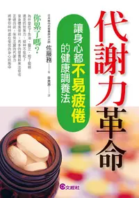 在飛比找誠品線上優惠-代謝力革命: 讓身心都不易疲倦的健康調養法