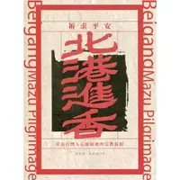 在飛比找蝦皮商城優惠-北港進香：往返台灣人心靈原鄉的宗教旅程 圍繞北港朝天宮為中心