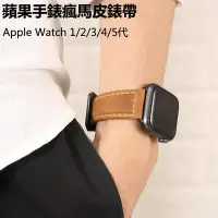 在飛比找Yahoo!奇摩拍賣優惠-Apple Watch沛納海錶帶 瘋馬皮磨砂錶帶 iWatc