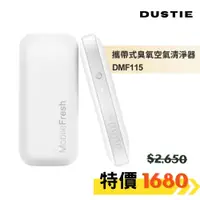 在飛比找蝦皮商城優惠-輕量型⭐【瑞典達氏Dustie】 隨身 空氣清淨機 DMF1