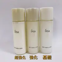 在飛比找Yahoo!奇摩拍賣優惠-【球寶貝美妝】IPSA 茵芙莎 ME濕潤平衡液 (基礎/強化