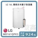 先私訊勿下單！！LG 16L 變頻奈米離子除濕機 MD161QPK3『免卡分期24期』月付924起