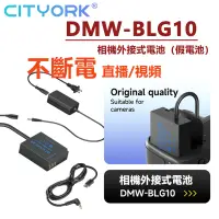 在飛比找蝦皮商城精選優惠-🔰DMW-DCC11 DMW-BLG10/BLE9 假電池 