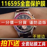 在飛比找ETMall東森購物網優惠-適用于勞力士迪通拿116595手表保護膜玫瑰金彩虹迪貼膜表扣