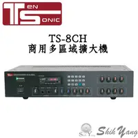 在飛比找蝦皮商城優惠-Ten Sonic TS-8CH 商用擴大機 多區域擴大機 