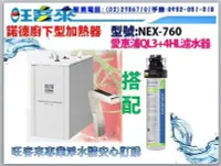 在飛比找Yahoo!奇摩拍賣優惠-諾得智慧觸控節能冷熱飲水機【NEX-760】搭配愛惠浦QL3