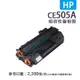 HP CE505A 黑色相容碳粉匣 適用HP LaserJet P2035N/P2050/P2055dn/P2055x