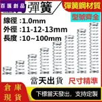 【工廠直發】線徑1.0MM 304不銹鋼壓簧 壓縮彈簧 外徑11~15MM伸縮彈簧長度10~100MM彈力強勁抗疲勞耐用