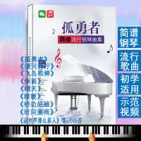 在飛比找蝦皮購物優惠-樂曲飛揚新版簡譜鋼琴曲流行歌曲集鋼琴譜初學者入門雙手簡譜練習