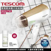 在飛比找蝦皮購物優惠-【贈康定洗髮乳】 TESCOM 日本製 BID42TW 吹風