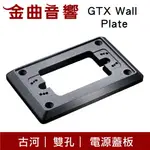 FURUTECH 古河 GTX WALL PLATE 鋁合金 插座 蓋板 | 金曲音響