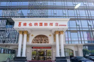 維也納國際酒店(寧波南部商務區羅蒙環球城店)Vienna International Hotel (Ningbo South Business District Universal City)