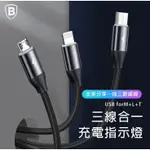 BASEUS 倍思 全車分享一拖三數據線 MICRO USB+IPHONE+TYPE-C 充電線傳輸線三合一 高雄可面交