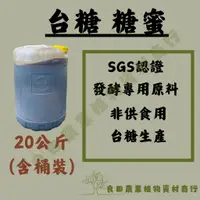 在飛比找蝦皮購物優惠-《良田農業》糖蜜 20KG(含桶裝) / 台糖製造 SGS認