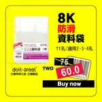 【全館買回家】11孔資料袋/八開►►防滑超透明 無塵室可用 透明內袋 活頁內袋 內頁袋 萬用袋