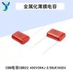 【現貨速發 蝦皮代開發票】CBB電容 金屬化薄膜電容 CBB22 400V564J 0.56UF/400V （10個）