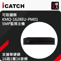 在飛比找蝦皮購物優惠-【私訊甜甜價】可取主機 KMQ-1628EU-PM01 監視