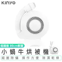 在飛比找蝦皮商城優惠-【KINYO】小蝸牛烘被機QD-4533 暖被機 暖床烘被機