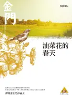 【電子書】油菜花的春天