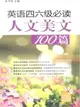 英語四六級必讀人文美文100篇(附MP3光盤)（簡體書）