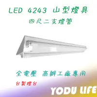 在飛比找蝦皮購物優惠-東亞 樂亮 億光 T8 4243 LED 山型燈具 四尺雙管