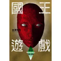 在飛比找蝦皮商城優惠-國王遊戲〈煉獄10.29〉（國王遊戲9）/金澤伸明【城邦讀書