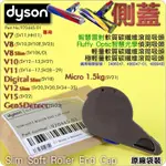 #鈺珩#DYSON原廠【袋裝】【側蓋】(智慧雷射)輕量軟質碳纖維滾筒吸頭MICRO 1.5KG SV21側蓋圓蓋邊蓋圓蓋