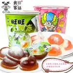 88吃貨 FOODS~ 旺旺 旺仔搖滾凍 茶凍 草莓咖啡凍 果凍 132G 網紅果凍大禮包 懷舊零食小吃