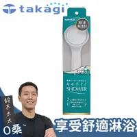 在飛比找PChome24h購物優惠-【takagi】日本淨水Shower蓮蓬頭 - 加壓省水款