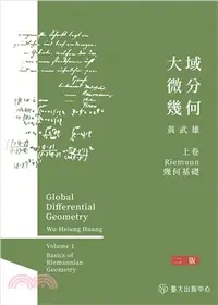 在飛比找三民網路書店優惠-大域微分幾何（上）：Riemannn幾何基礎